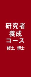 一橋ビジネススクール経営管理専攻(SBA)　研究者養成コース(修士、博士)