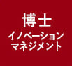 一橋ビジネススクール経営管理専攻(SBA)　イノベーションマネジメント
