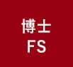 一橋ビジネススクール経営管理専攻(SBA)　博士FS
