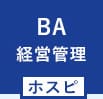 一橋ビジネススクール経営管理専攻(SBA)　MA　経営管理