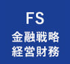 一橋ビジネススクール経営管理専攻(SBA)　FS　金融戦略 経営財務