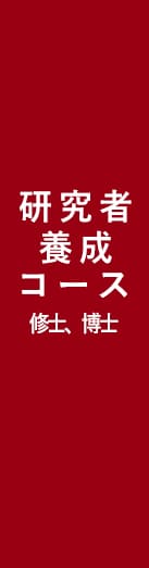 一橋ビジネススクール経営管理専攻(SBA)　研究者養成コース(修士、博士)