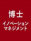 一橋ビジネススクール経営管理専攻(SBA)　イノベーションマネジメント