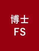 一橋ビジネススクール経営管理専攻(SBA)　博士FS