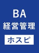 一橋ビジネススクール経営管理専攻(SBA)　MA　経営管理