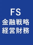 一橋ビジネススクール経営管理専攻(SBA)　FS　金融戦略 経営財務