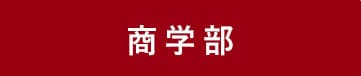 一橋大学　商学部