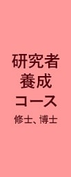 一橋ビジネススクール経営管理専攻(SBA)　研究者養成コース(修士、博士)