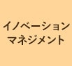 一橋ビジネススクール経営管理専攻(SBA)　イノベーションマネジメント