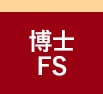 一橋ビジネススクール経営管理専攻(SBA)　博士FS