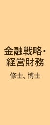 一橋ビジネススクール経営管理専攻(SBA)　FS　金融戦略 経営財務