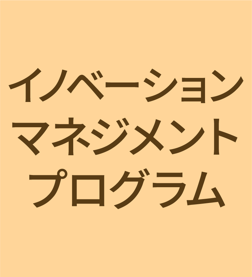 一橋ビジネススクール経営管理専攻(SBA)　イノベーションマネジメント
