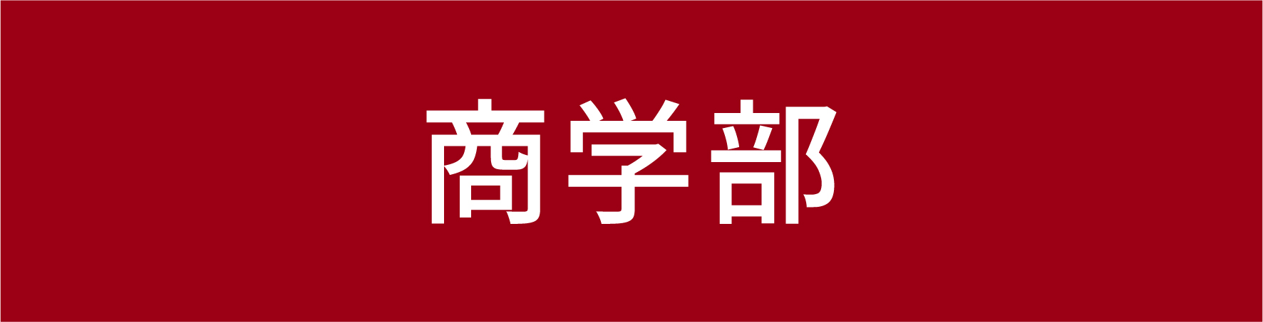 一橋大学　商学部