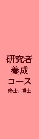 一橋ビジネススクール経営管理専攻(SBA)　研究者養成コース(修士、博士)