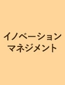 一橋ビジネススクール経営管理専攻(SBA)　イノベーションマネジメント