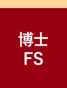 一橋ビジネススクール経営管理専攻(SBA)　博士FS