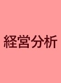 一橋ビジネススクール経営管理専攻(SBA)　MA　経営分析