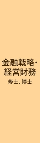 一橋ビジネススクール経営管理専攻(SBA)　FS　金融戦略 経営財務